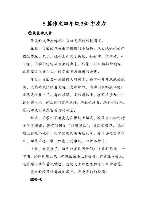5篇作文四年级350字左右