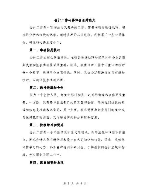 会计工作心得体会总结范文（三篇）