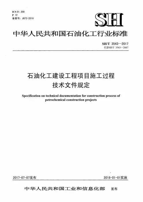 SHT 3543-2017  石油化工建设工程项目施工过程技术文件规定