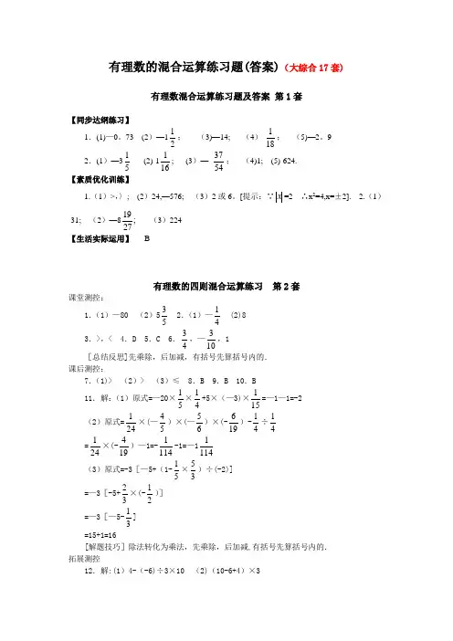 有理数的混合运算练习题答案(大综合17套)