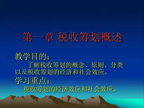 税收筹划概述
