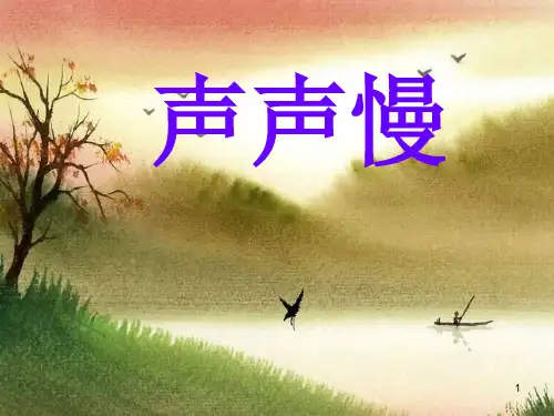 《声声慢》 优秀ppt课件