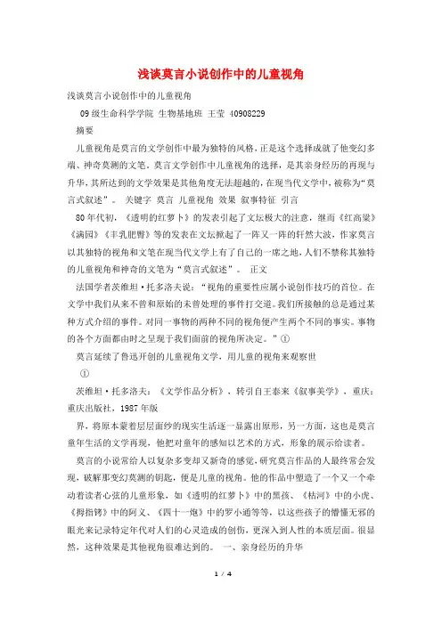 浅谈莫言小说创作中的儿童视角