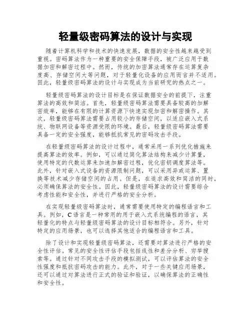 轻量级密码算法的设计与实现