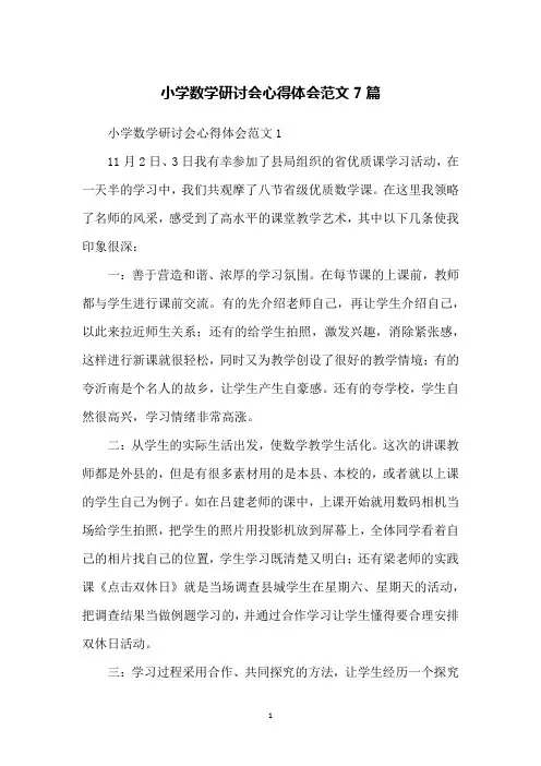小学数学研讨会心得体会范文7篇