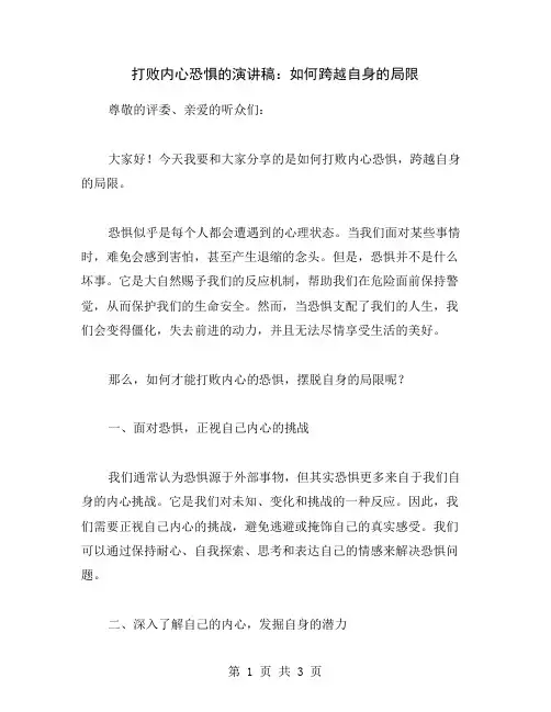 打败内心恐惧的演讲稿：如何跨越自身的局限