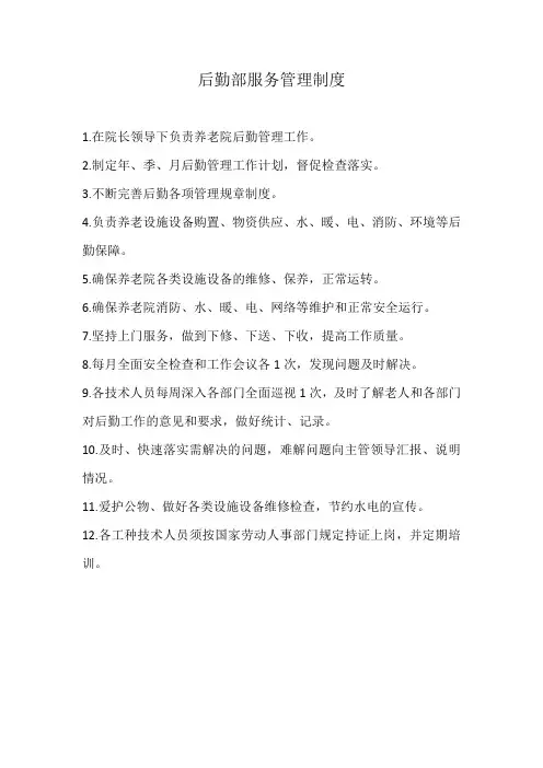 养老院后勤部服务管理制度(标准范本)