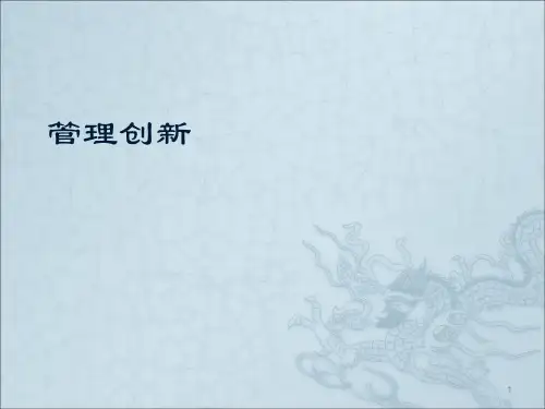 管理学创新ppt课件