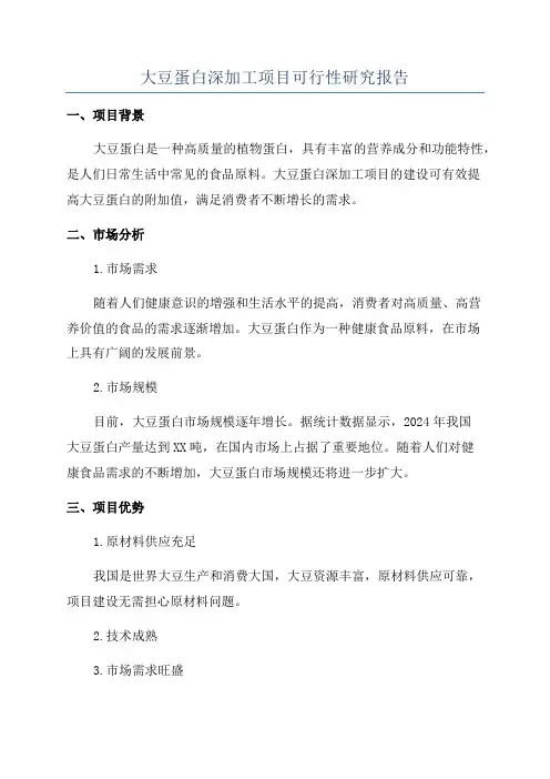 大豆蛋白深加工项目可行性研究报告