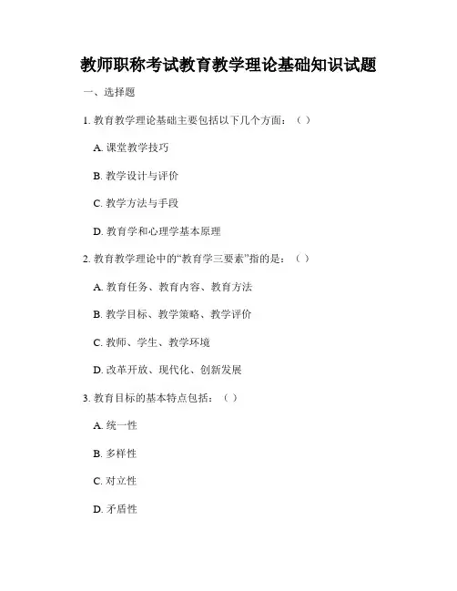 教师职称考试教育教学理论基础知识试题