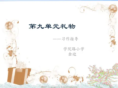 五年级上册语文课件—语文天地(九)礼物 ▎ 北师大版. (共26张PPT)