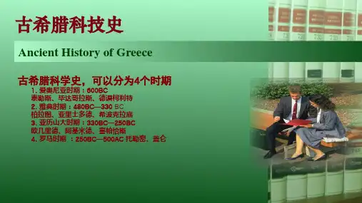 科技发展史古希腊科技史2概要.完整资料PPT