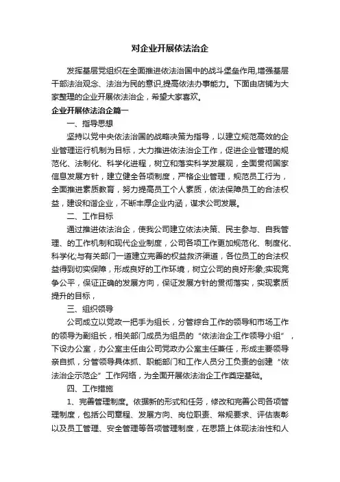 对企业开展依法治企