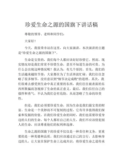 珍爱生命之源的国旗下讲话稿