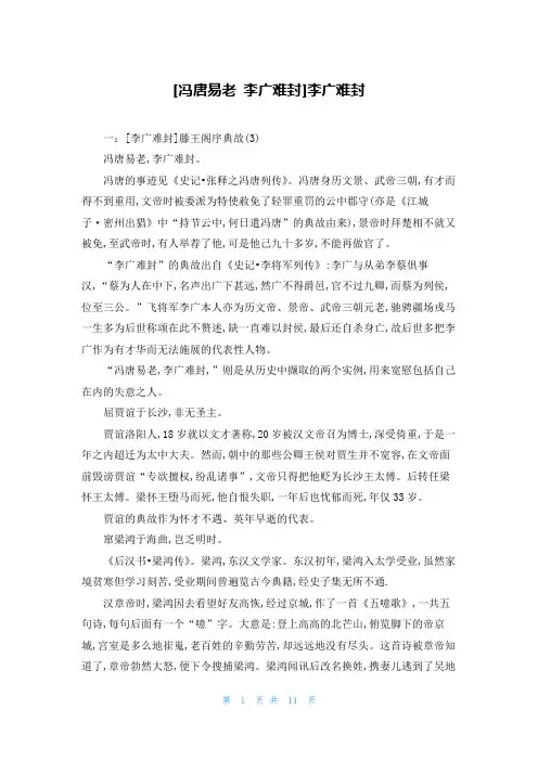 [冯唐易老 李广难封]李广难封