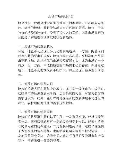 地毯市场调研报告