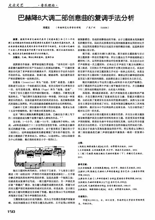 巴赫降B大调二部创意曲的复调手法分析
