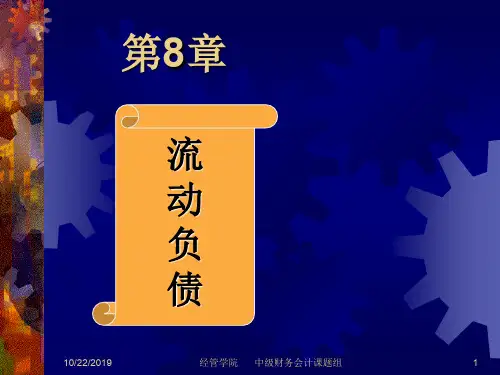 中财第八章 流动负债