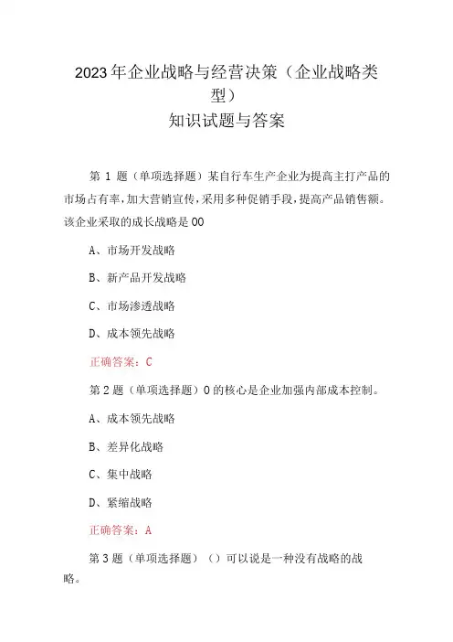2023年企业战略与经营决策(企业战略类型)知识试题与答案