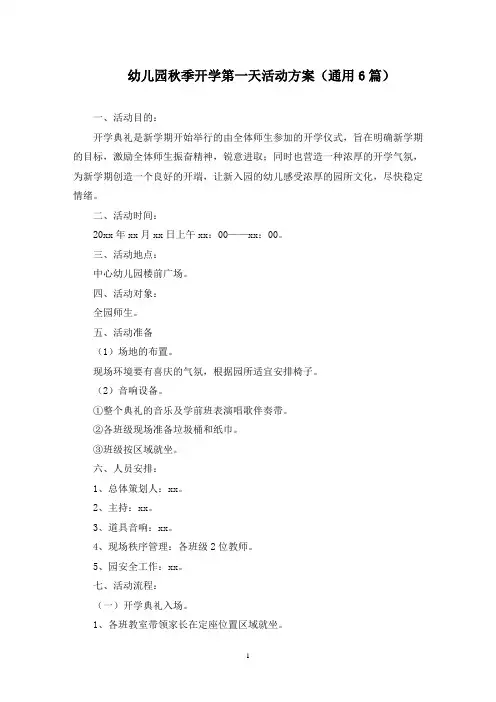 幼儿园秋季开学第一天活动方案(最新)