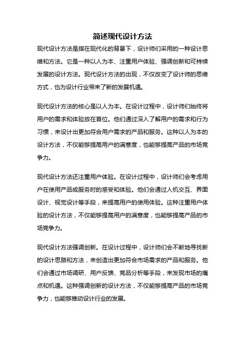 简述现代设计方法