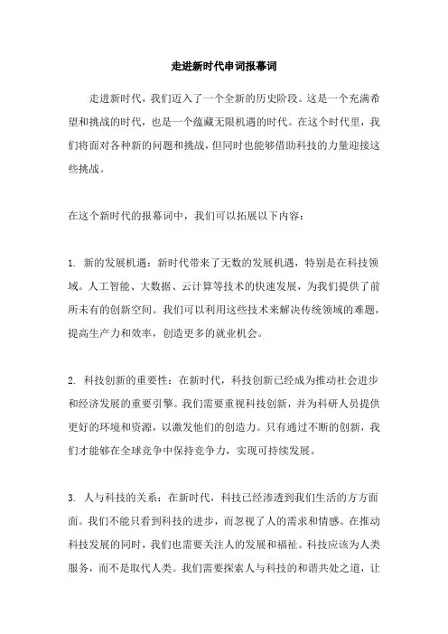 走进新时代串词报幕词
