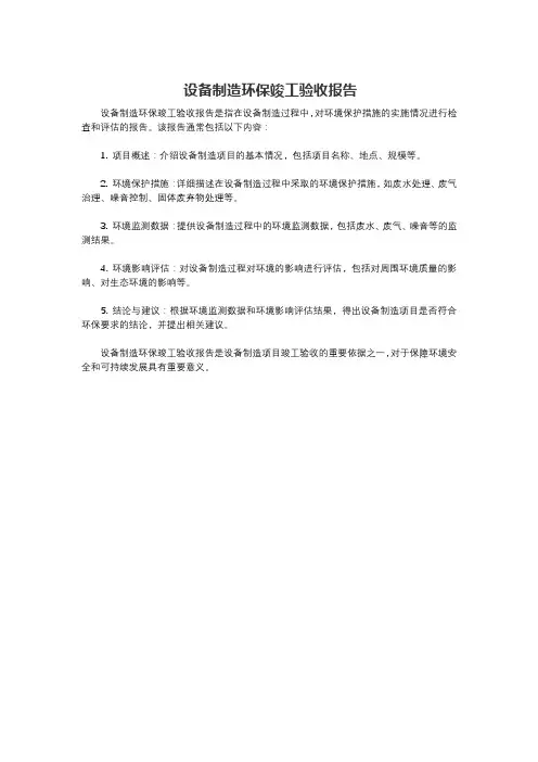 设备制造环保竣工验收报告