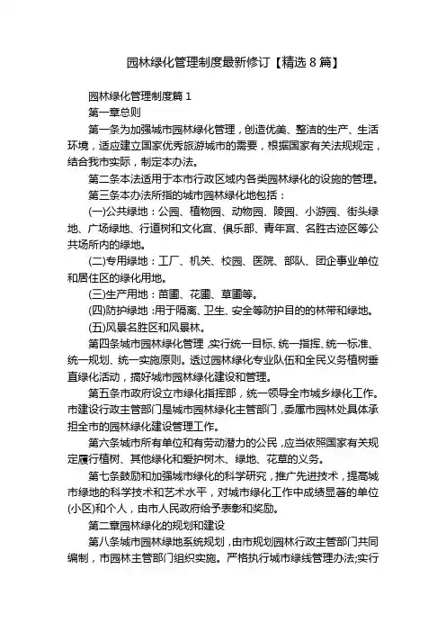 园林绿化管理制度最新修订【精选8篇】