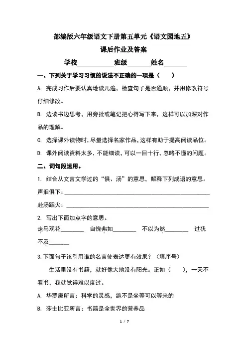 部编版六年级语文下册第五单元《语文园地五》课后作业及答案(含两套题)