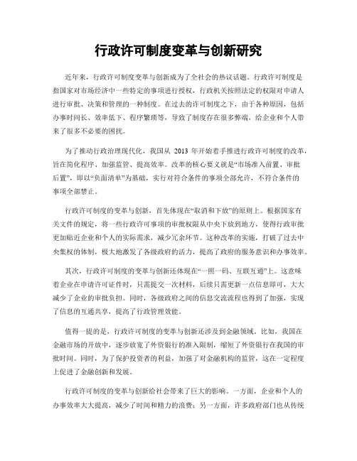 行政许可制度变革与创新研究