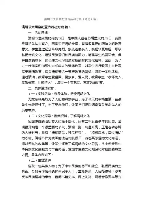 清明节文明祭祀宣传活动方案（精选7篇）