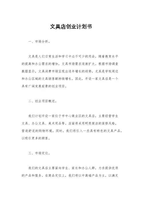 文具店创业计划书