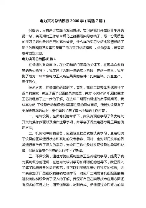 电力实习总结模板2000字（精选7篇）
