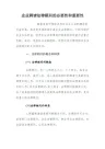 企业聘请法律顾问的必要性和重要性