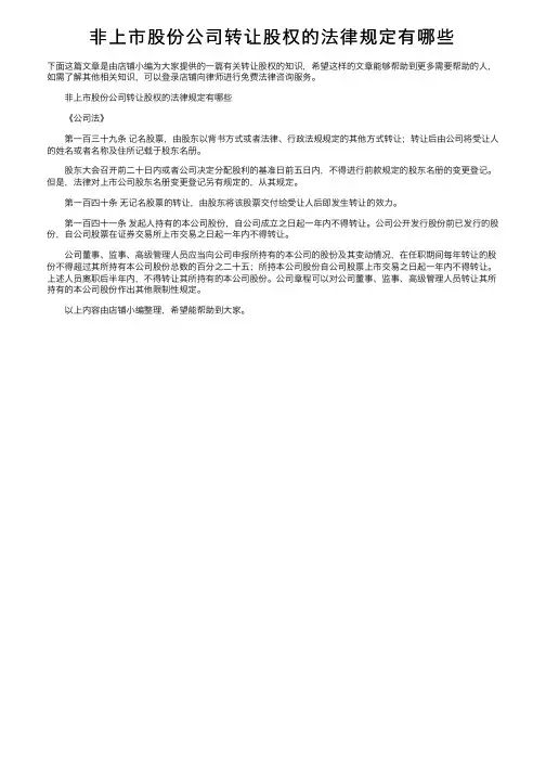 非上市股份公司转让股权的法律规定有哪些