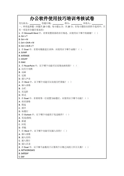 办公软件使用技巧培训考核试卷