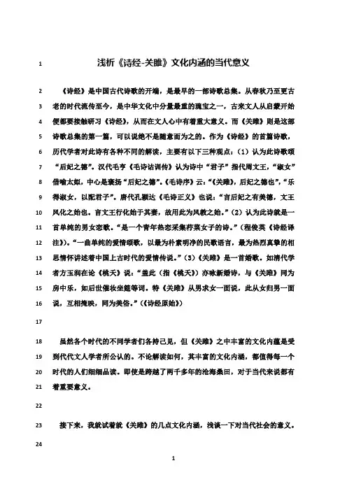 最新浅析《诗经-关雎》文化内涵的当代意义