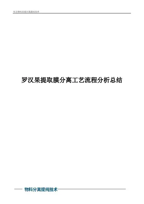 罗汉果提取膜分离工艺流程分析总结