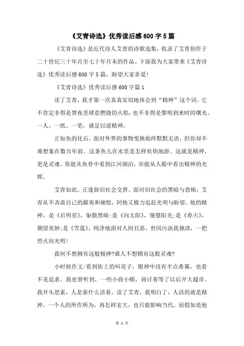 《艾青诗选》优秀读后感600字5篇