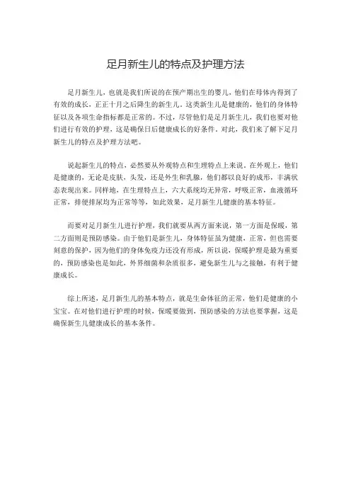 足月新生儿的特点及护理方法