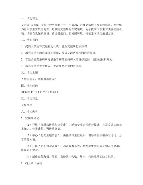 高校防艾活动策划方案模板