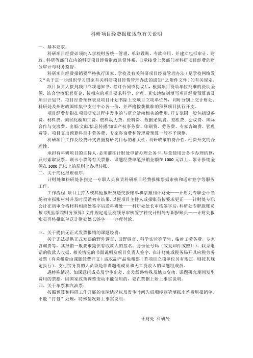 科研项目经费报账规范有关说明