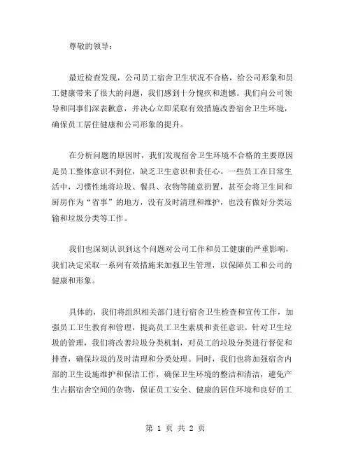 公司员工宿舍卫生不合格检讨书范文