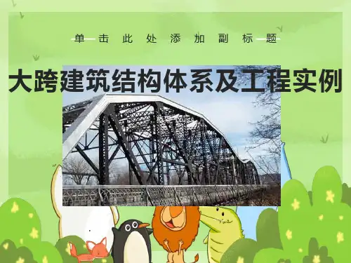 大跨建筑结构体系桁架