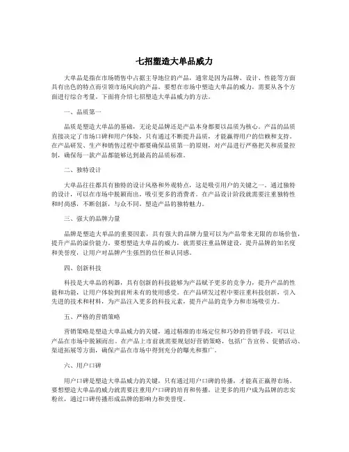 七招塑造大单品威力