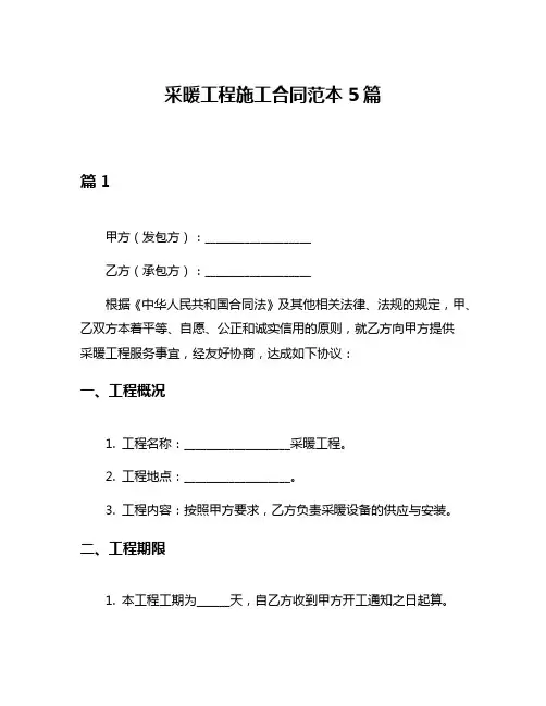 采暖工程施工合同范本5篇