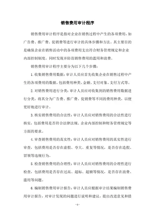 销售费用审计程序