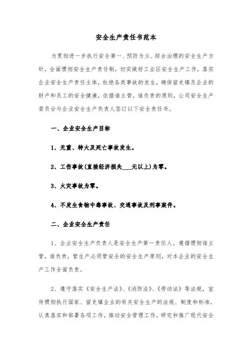 安全生产责任书范本（5篇）