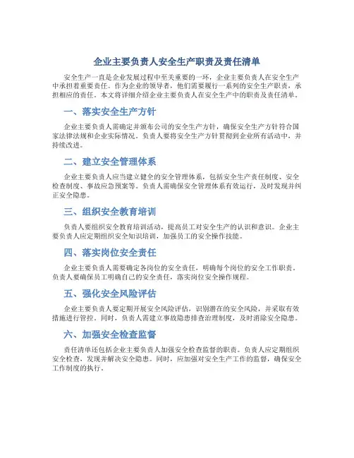 企业主要负责人安全生产职责及责任清单
