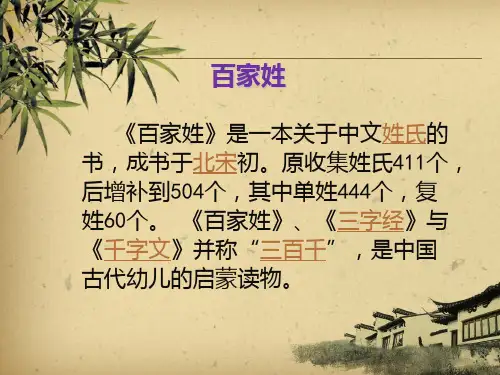 百家姓是一本关于中文姓氏的书成书于北宋初。原收PPT课件